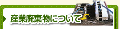 産業廃棄物について