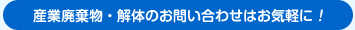 産業廃棄物・解体のお問い合わせはお気軽に