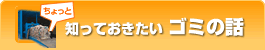 知っておきたい ゴミの話