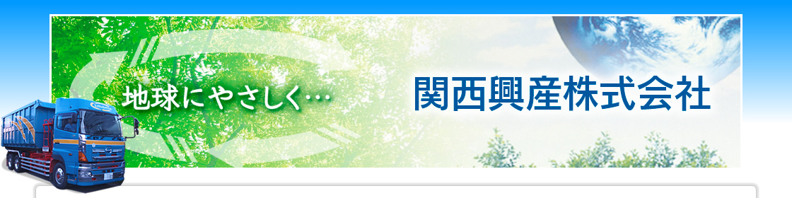 関西興産株式会社